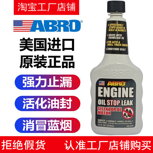 美国ABRO发动机机油堵漏剂
