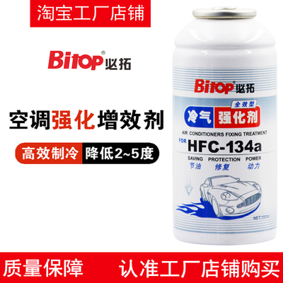 Bitop必拓冷气强化剂增效剂增冷