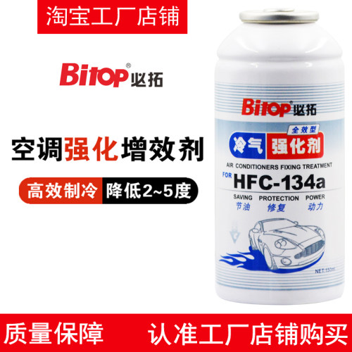 Bitop必拓冷气强化剂增效剂增冷