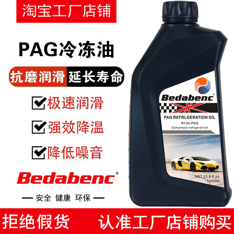 Bedabenc空调压缩机PAG冷冻油汽车氟利昂冷媒雪种油压缩机润滑油