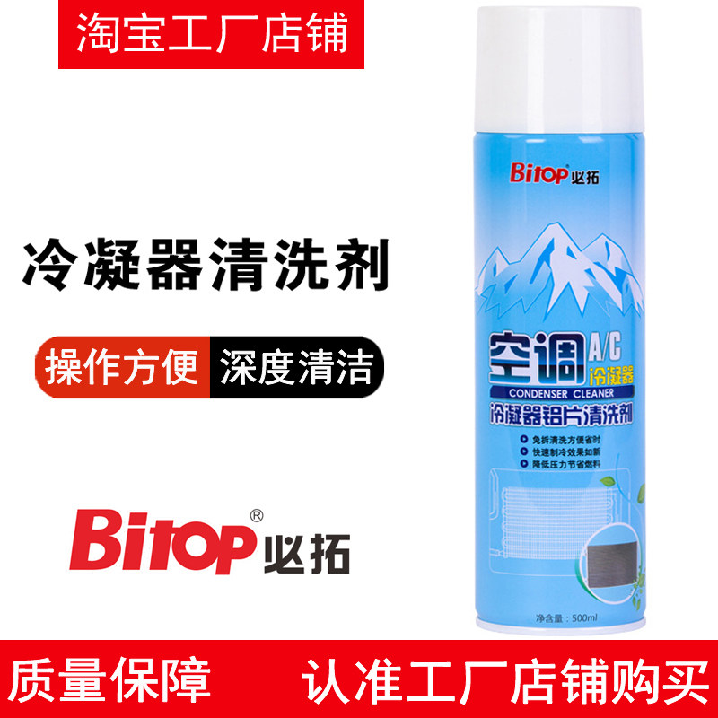 必拓冷凝器铝片清洗剂汽车空调散热网内外机翅片柳絮水箱表面清洁