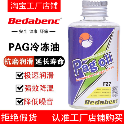 Bedabenc汽车pag冷冻油100ML