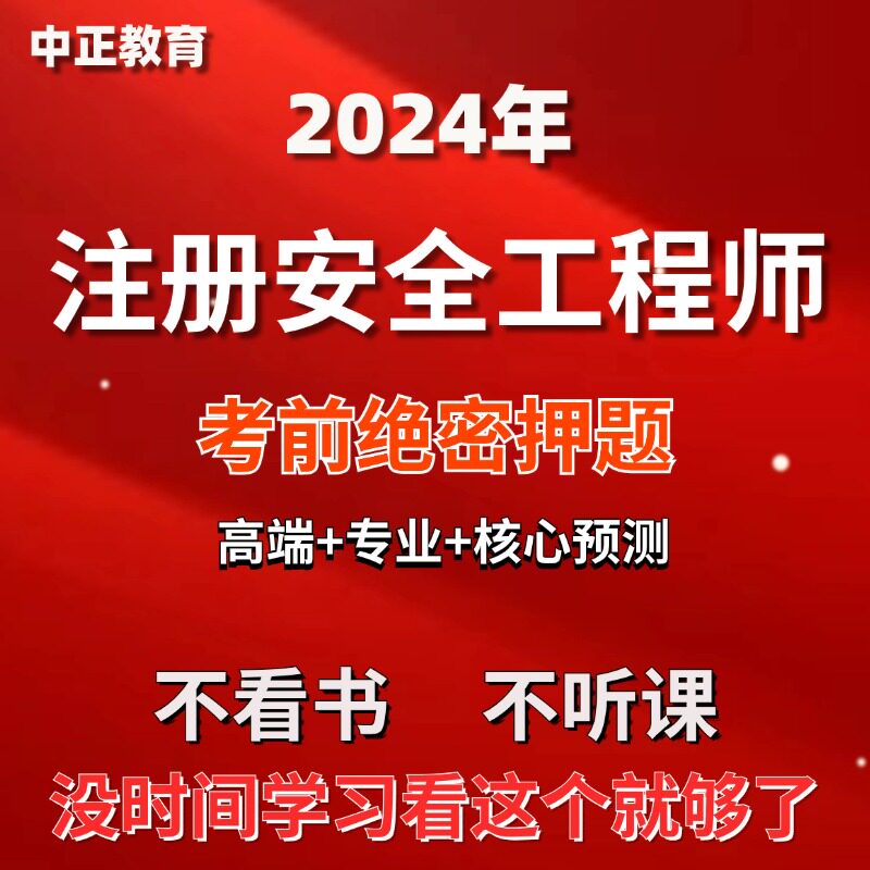 注册安全工程师题库考前押题预测刷题软件注安考前押题课件