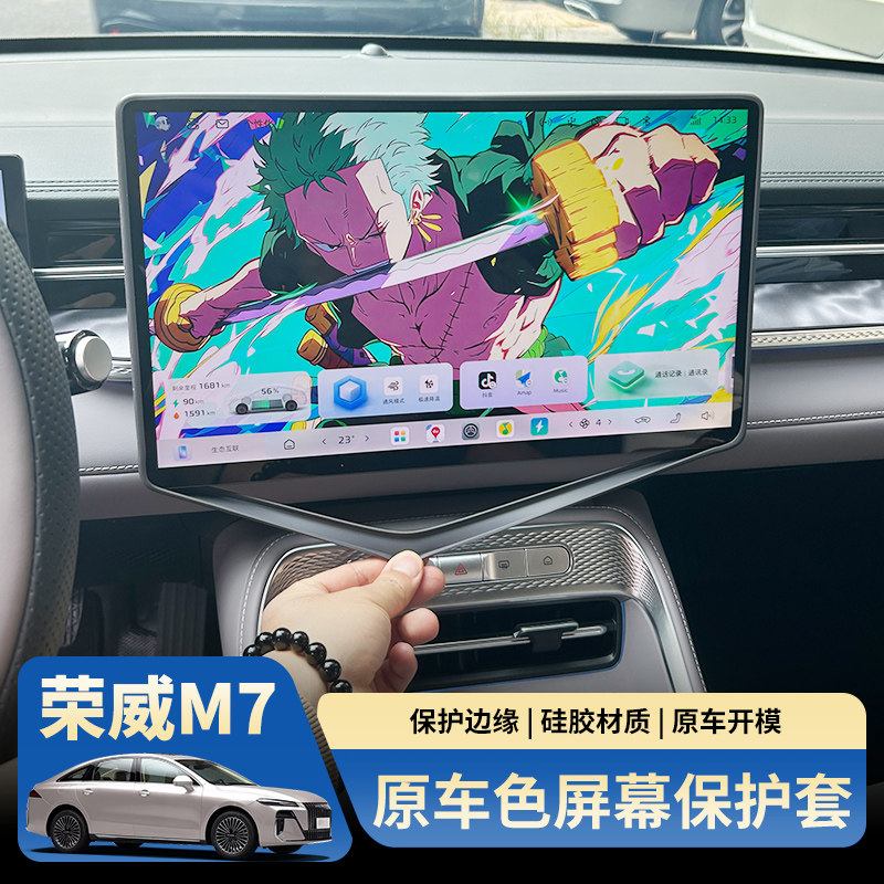 荣威M7中控屏幕保护套
