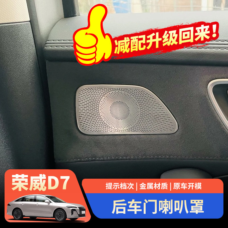 荣威D7车门音响喇叭罩配件