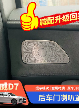 荣威D7车门音响喇叭罩配件