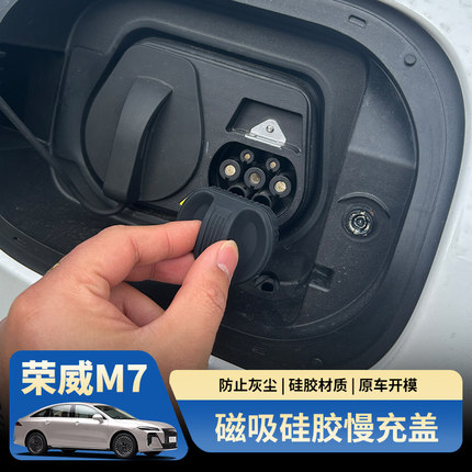 适用荣威M7DMH慢充口硅胶盖充电口保护盖防水防尘改装饰用品配件