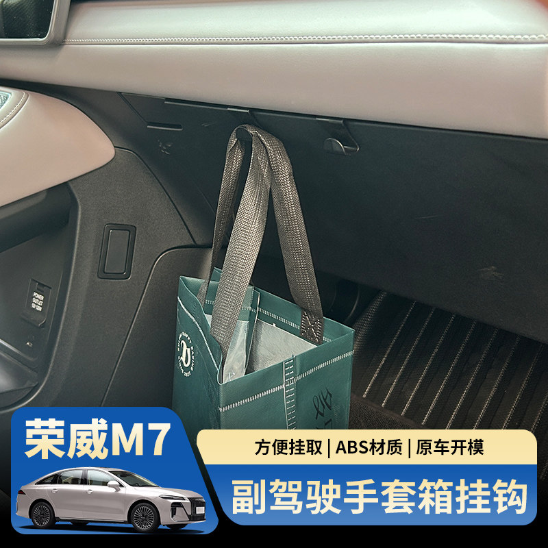 荣威M7DMH副驾驶手套箱挂钩