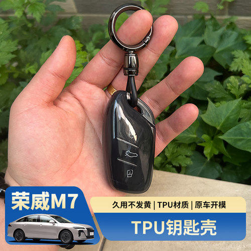 荣威M7TPU透明防摔钥匙壳