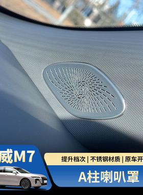 荣威M7DMHA柱三角喇叭罩前立柱防尘罩不锈钢防尘音响贴改装饰配件