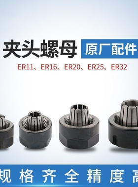 雕刻机刀具配件ER11/16/20/25/32刀柄夹头平衡螺母帽主轴弹性夹筒