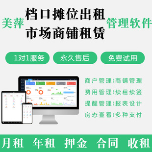 美萍市场商铺租赁管理系统公寓门面房市场档口摊位出租收银软件
