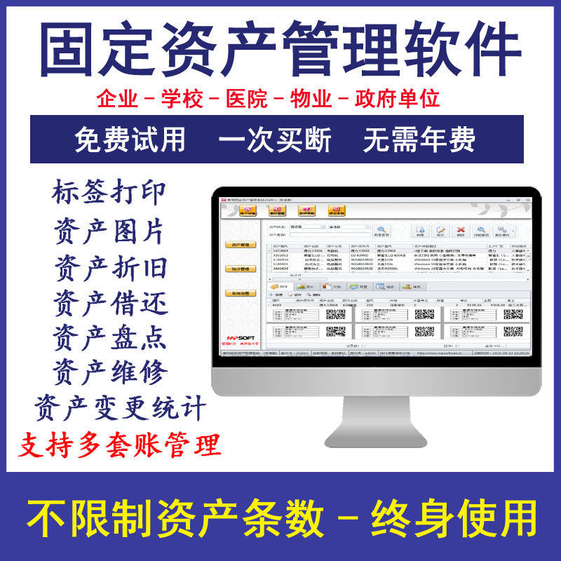 固定资产管理软件企业学校资产标签医院单位档案物资借还折旧系统