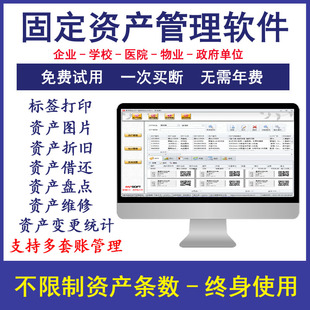 固定资产管理软件企业学校资产标签医院单位档案物资借还折旧系统