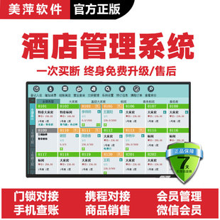 美萍酒店管理软件客房智能门锁登记账公寓出租房宾馆民宿收银系统