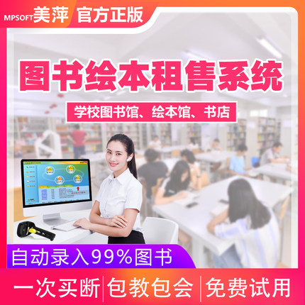 图书馆管理软件学校书店借还自动录入教室租还绘本馆借阅销售系统