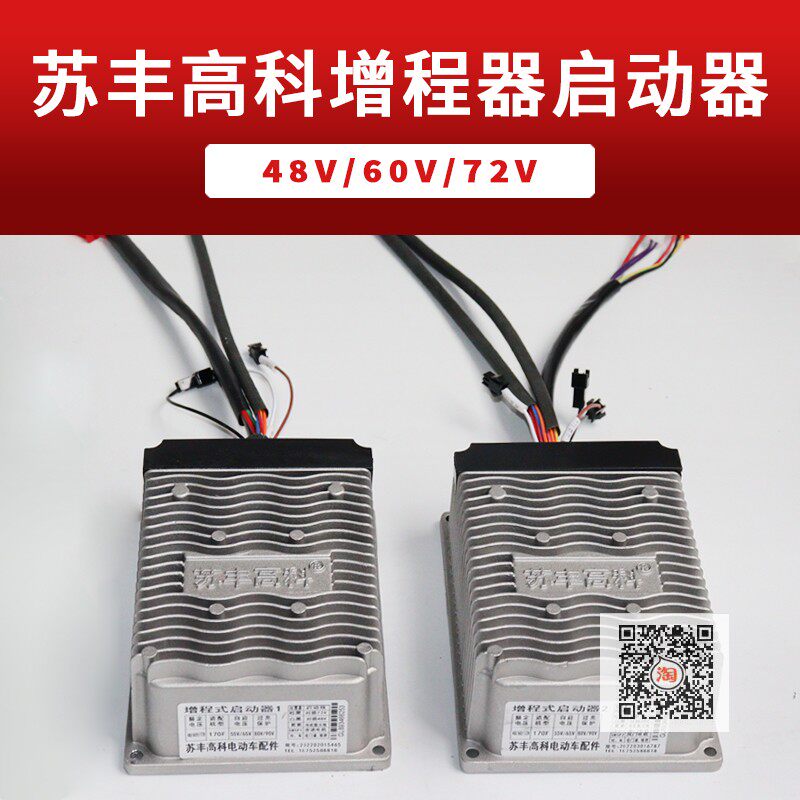 苏丰高科油电启动器转换器增程式电调控制器电动车四轮新能源汽车