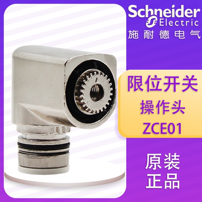 施耐德 行程开关 ZCE01  限位开关 操作头