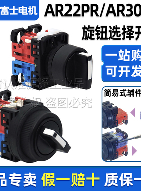 正品富士旋钮选择开关AR22PR-210B-311B AR30PR-211B-320B两档3档