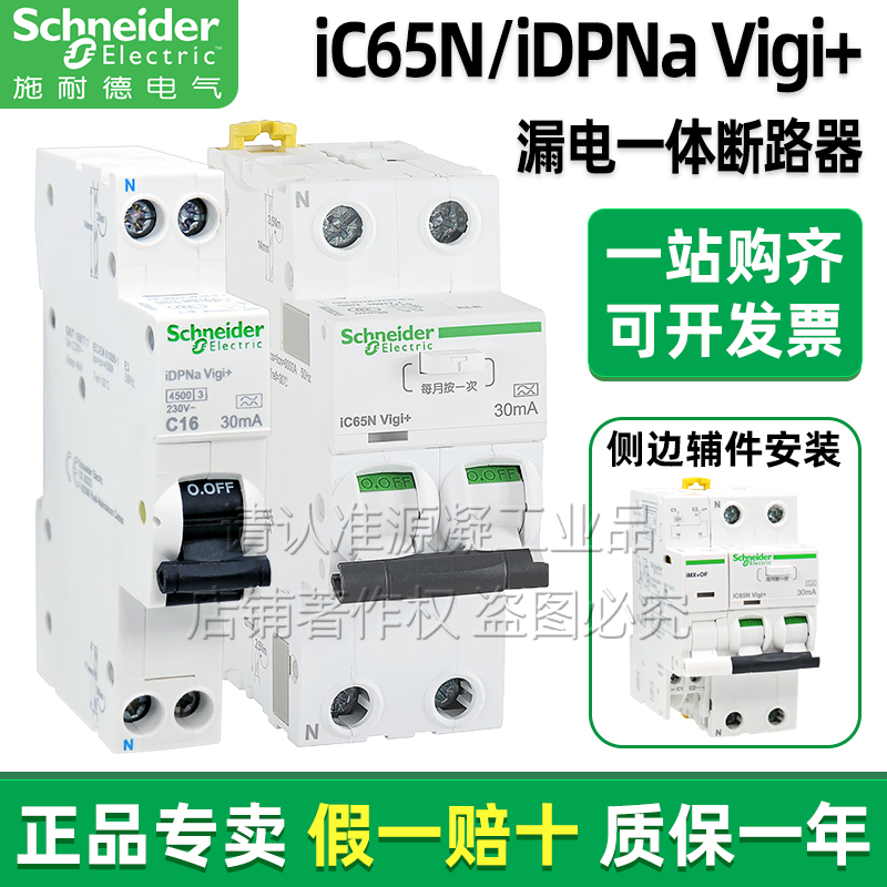 施耐德A9漏电断路器iC65NVigi+