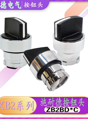 施耐德 二档三档选择开关操作头ZB2BD2C ZB2BD3C ZB2BD4C ZB2BD5C