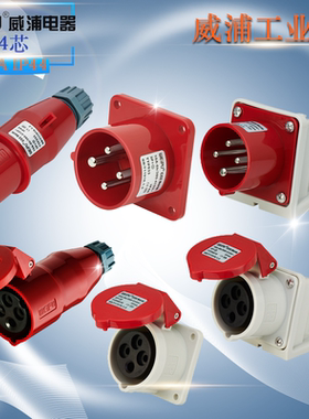 WEIPU威浦工业插头插座 TYP233 2618 3618 5618 6618 16A4芯 IP44