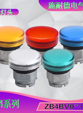 施耐德 指示灯头 XB4系列ZB4BV013.ZB4BV033.ZB4BV043.ZB4BV053