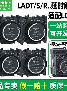 正品施耐德通电断电延时触头LADT0 LADS2 LADR4 LC1D延时辅助模块