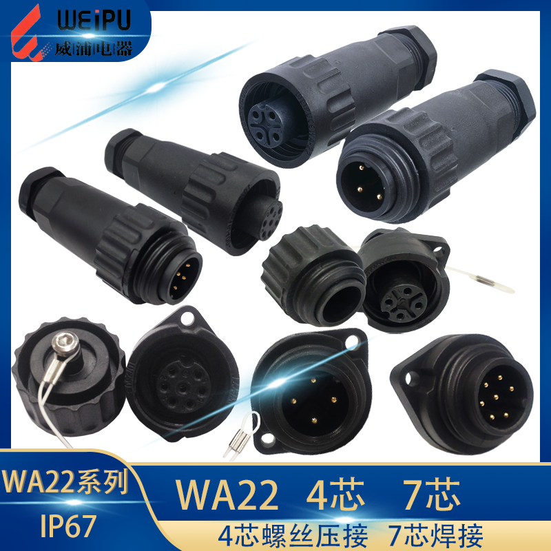 WEIPU威浦头WA22J4TE2 座K4Z2 4芯 WA22J7TE1 K7Z1 7芯 防水 IP67