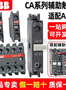 正品ABB交流接触器辅助触头CA5X-10 01 -22E 31E CAL5X CAL18X-11