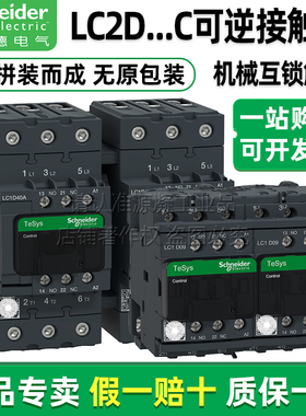 正品施耐德交流互锁可逆接触器LC2D09M7C D18F7C LC2D40ABDC 220V