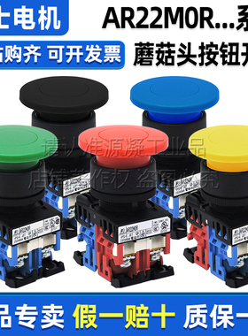 正品富士蘑菇头按钮开关AR22M0R-10G-01R-11Y-10B-10S MOR 自复位