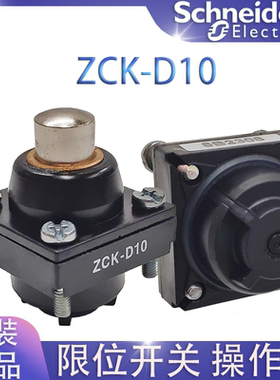 原装正品施耐德 ZCKD10 ZCKD21限位开关操作头附件XCKM..行程开关