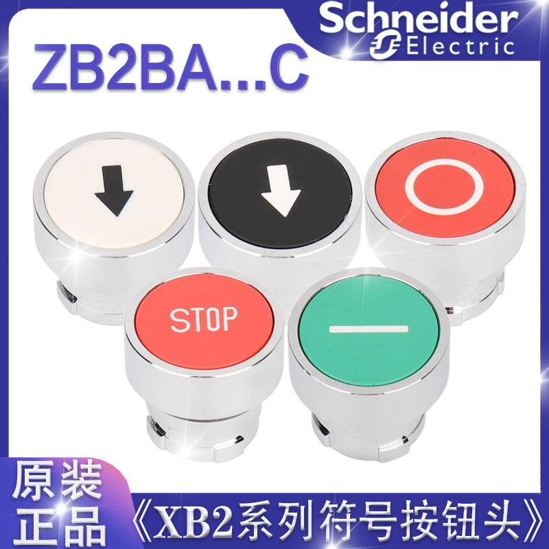 正品施耐德电气 ZB2BA331C/334C/335C/432C/434C带符号平头按钮头