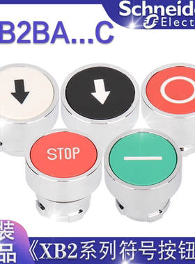正品施耐德电气 ZB2BA331C/334C/335C/432C/434C带符号平头按钮头