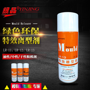包邮正品印新瓶美国银晶特效离型剂LR-11 12 13脱模润滑防锈注塑