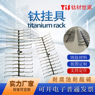 直销氧化挂具阳极钛挂架纯钛挂具深圳亚钛鑫