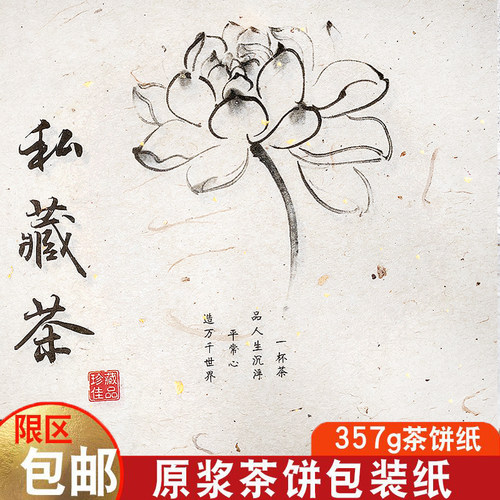 普洱茶包装纸私藏福鼎白茶棉纸