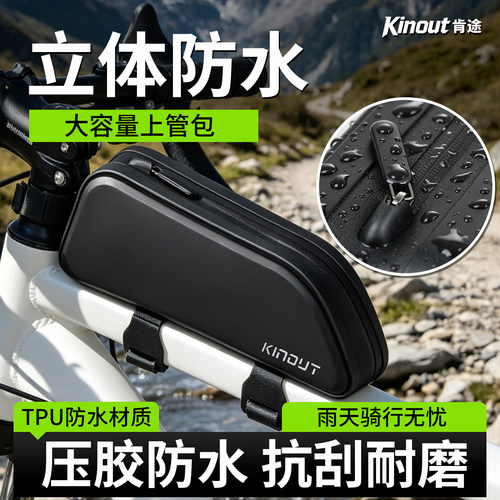 防水大容量注塑硬壳自行车上管包