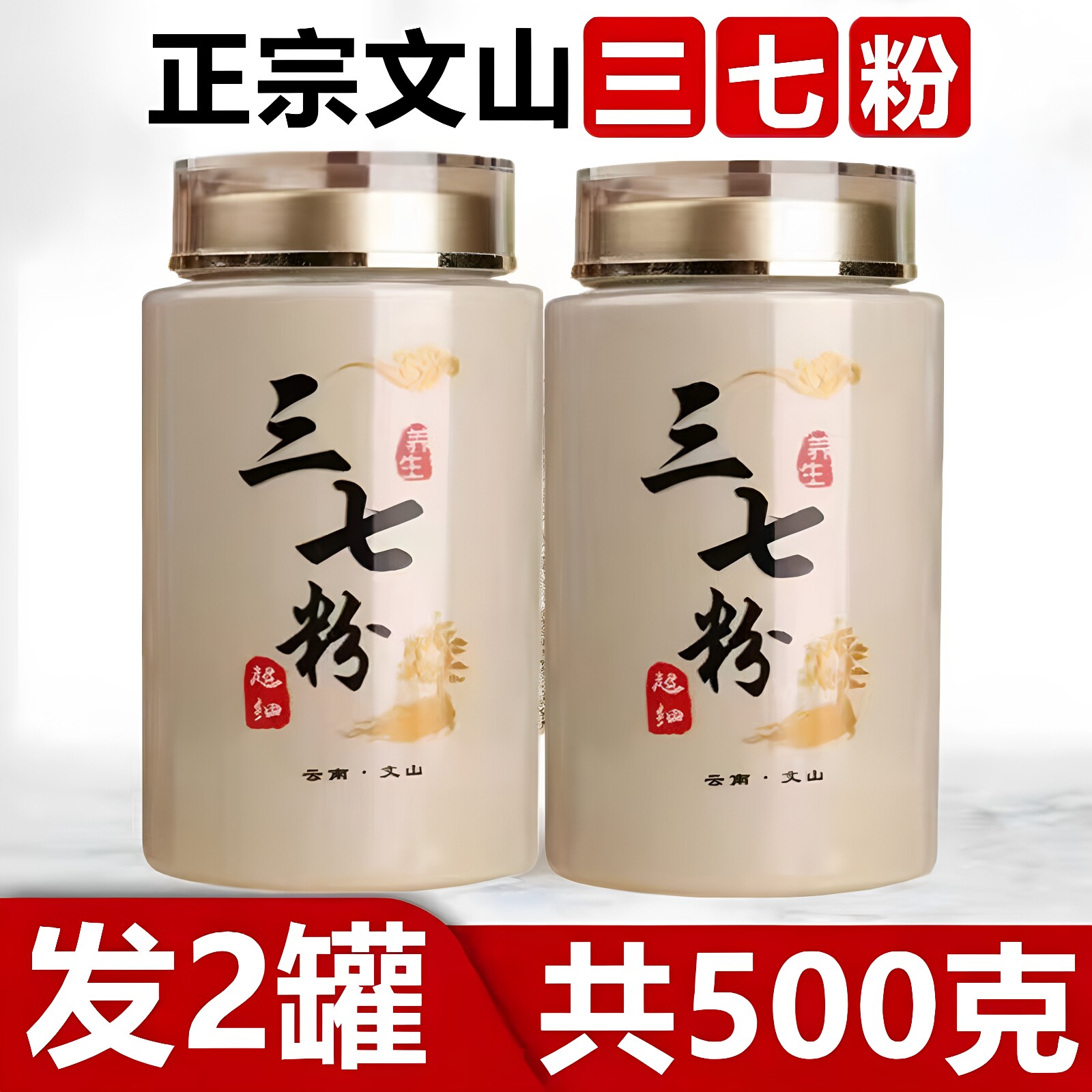 三七粉正品文山三七18头超细粉破壁云南正宗三七12头纯超细三七粉