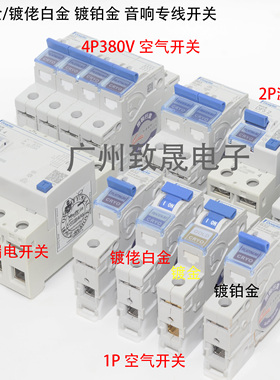德国Doepke 纳米镀金/镀佬/镀铂金 冷冻版音响专用 空气开关 漏电