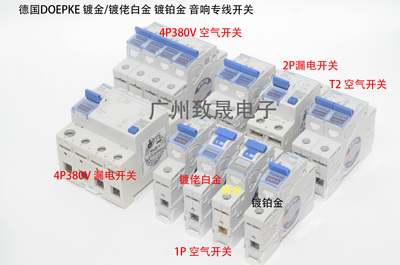 德国Doepke 纳米镀金/镀佬/镀铂金 冷冻版音响专用 空气开关 漏电