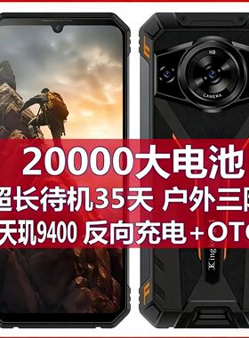 军工三防5g智能手机电霸20000毫安大电池超长待机王户外防水外卖