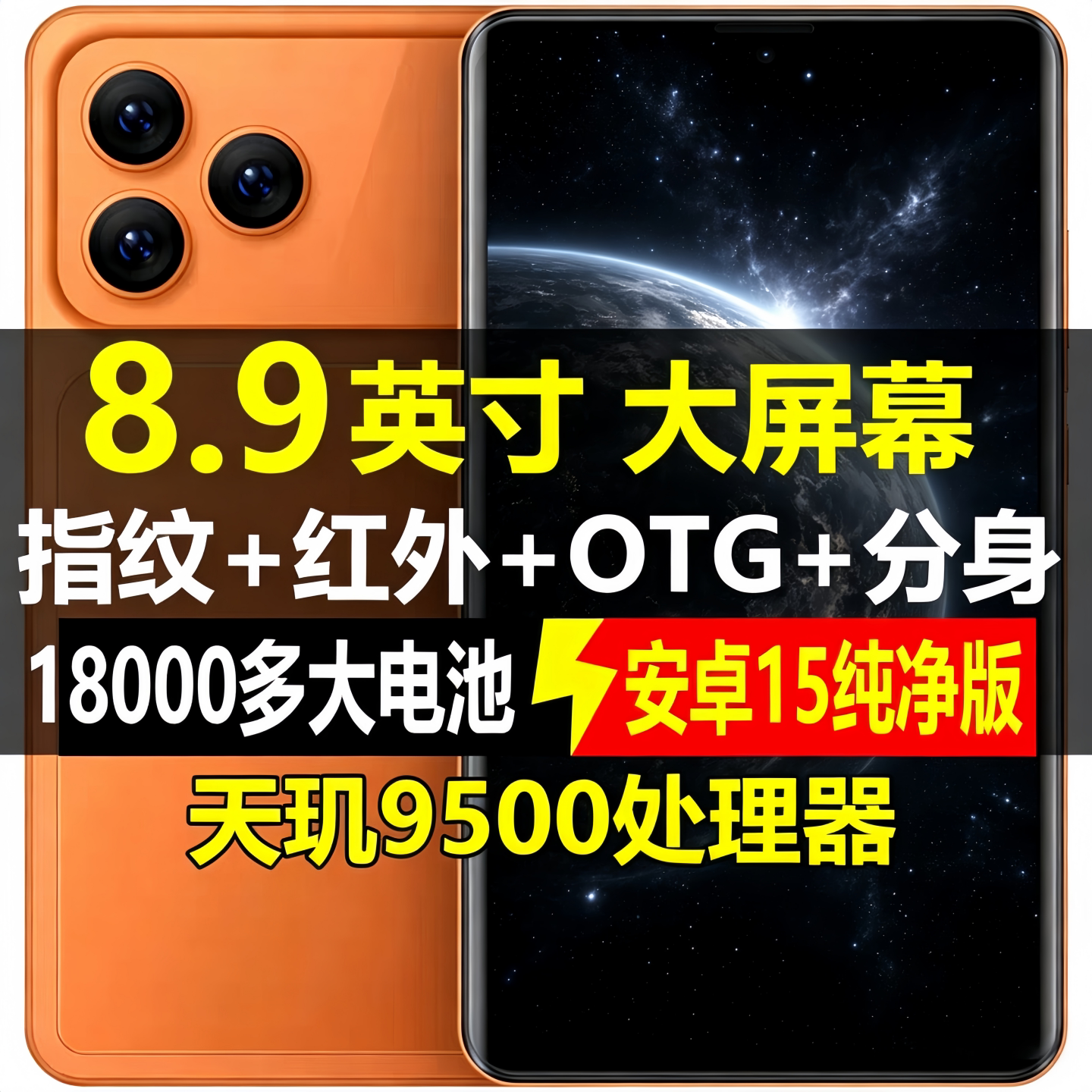 2026年新款8.9寸大屏18000毫安全网通5G+红外遥控OTG反向充电手机