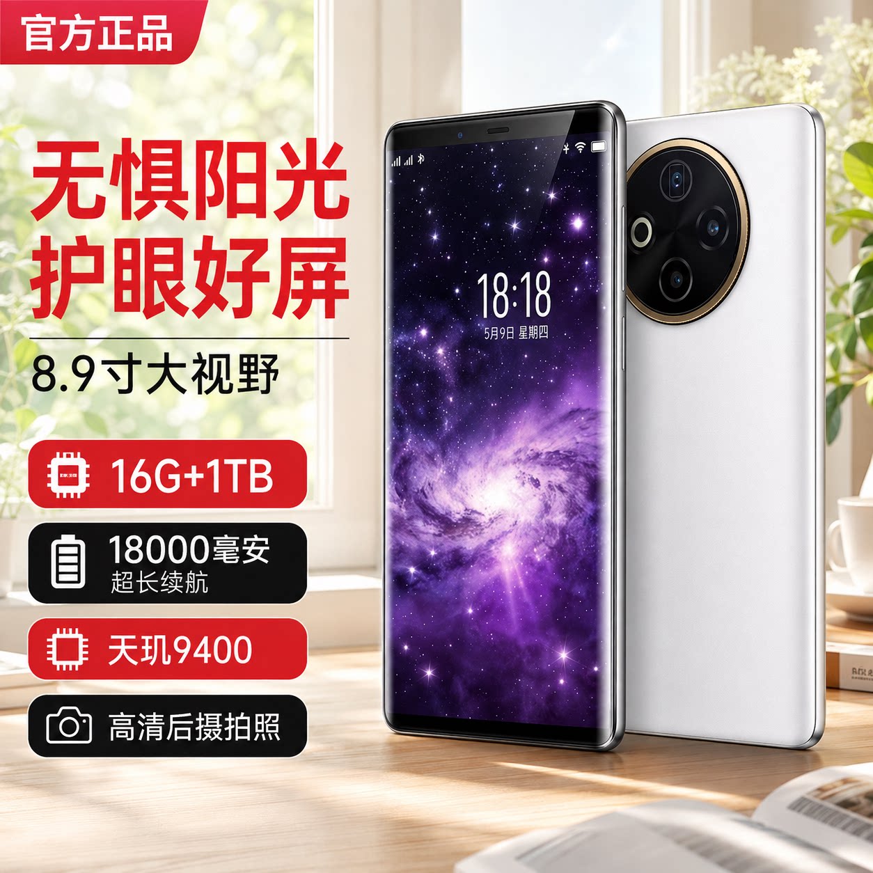8.9寸大屏智能手机全网通5G红外遥控OTG反向充电18000毫安带电池