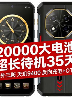 军工三防5g智能手机电霸20000毫安大电池超长待机王户外防水外卖