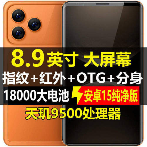 8.9寸大屏天玑9500智能手机全网通5G红外遥控18000毫安电池OTG