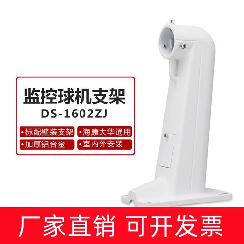 ds1618/1602/1603zj室外户外壁装海康大华摄像机通用监控球机支架