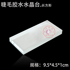嫁接睫毛玻璃台块透明长方形水晶垫片陈放睫毛工具根根分明区分器