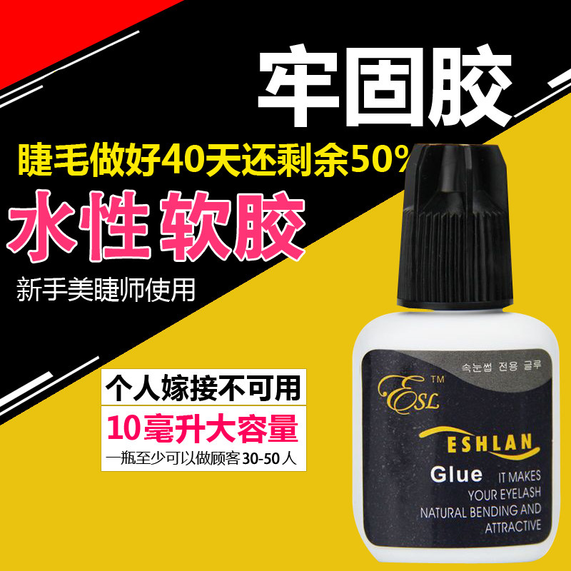 ESHLAN雅丝兰glue嫁接睫毛胶水牢固持久快速干美睫店专用超粘3秒